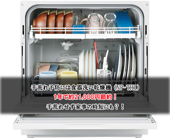 手荒れ予防には食器洗い乾燥機 （NP-TH1）！手荒れせず家事の時短にも？
