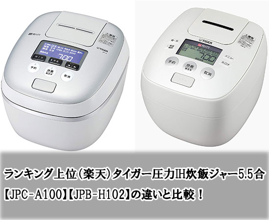 タイガー圧力IH炊飯ジャー5.5合【JPC-A100】【JPB-H102】の違いと比較！