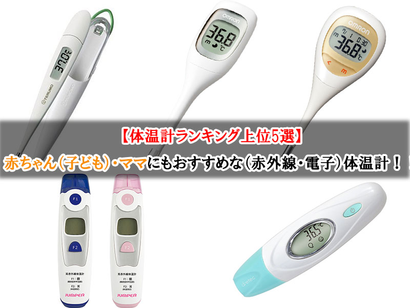 体温計ランキング人気上位5選 赤ちゃん 子ども ママにもおすすめな 赤外線 電子 体温計