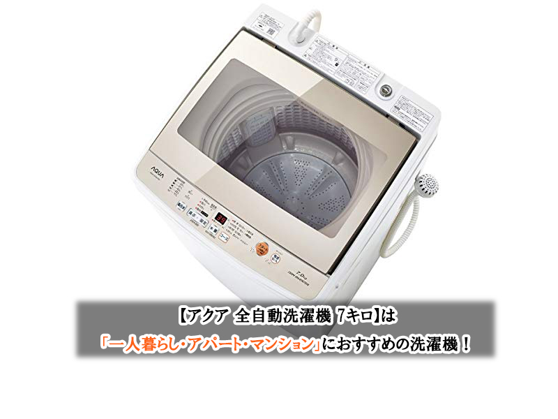 関東限定送料無料 AQUA 洗濯機 7.0kg 0717や1 H 220