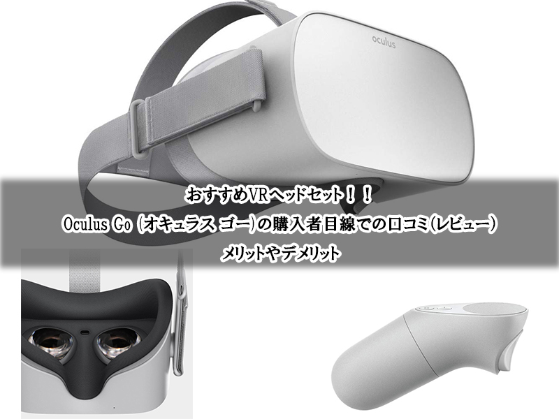 【口コミ】Oculus Go (オキュラス ゴー)のメリット・デメリット！見れる動画配信サービス一覧はコレ