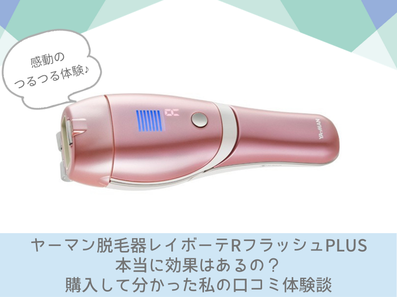 ヤーマン 脱毛器 レイボーテ Rフラッシュ ハイパーPLUS 月末セール価格！ 価格比較