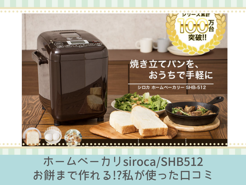新品 siroca(シロカ) ホームベーカリー SHB-512 ブラウン157℃電圧