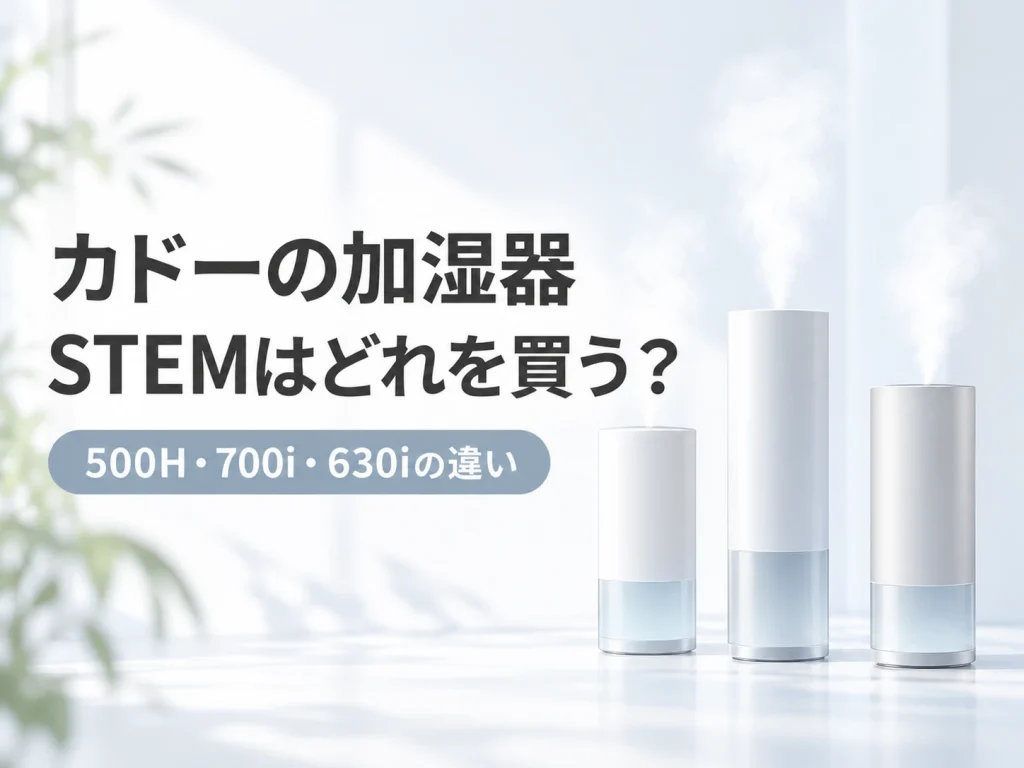 カドーの加湿器STEMシリーズの選び方を一般的な加湿器イメージイラストで示した記事のアイキャッチ