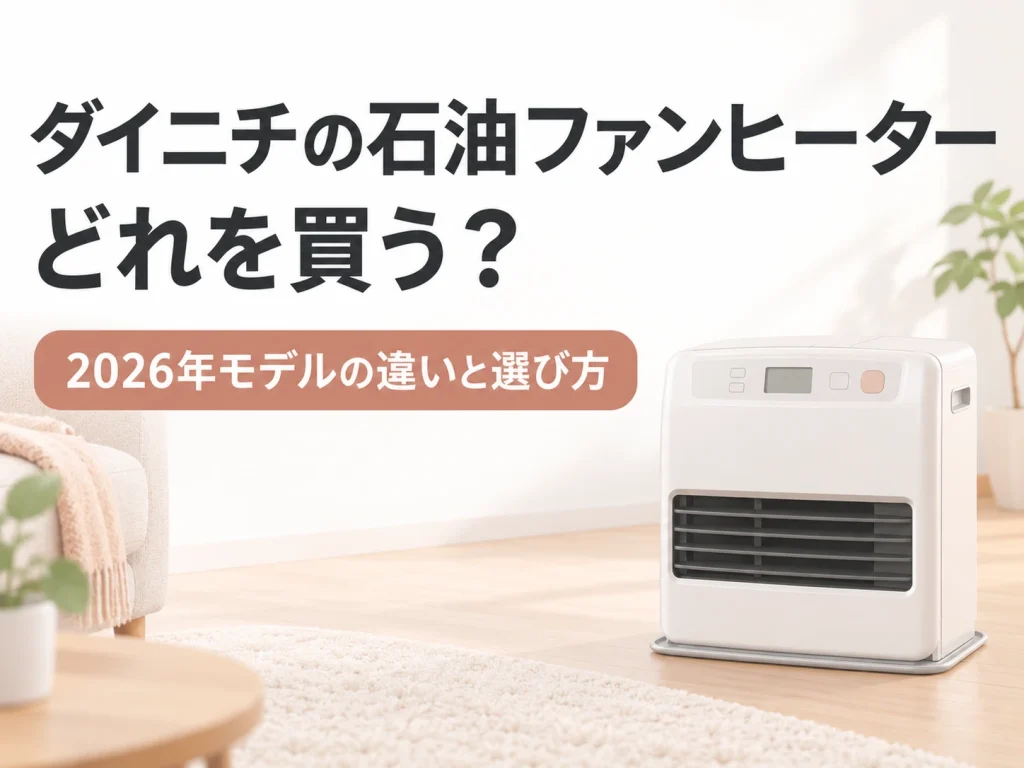ダイニチの石油ファンヒーターの選び方を一般的なファンヒーターイメージイラストで示した記事のアイキャッチ