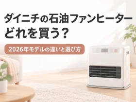 ダイニチの石油ファンヒーターの選び方を一般的なファンヒーターイメージイラストで示した記事のアイキャッチ