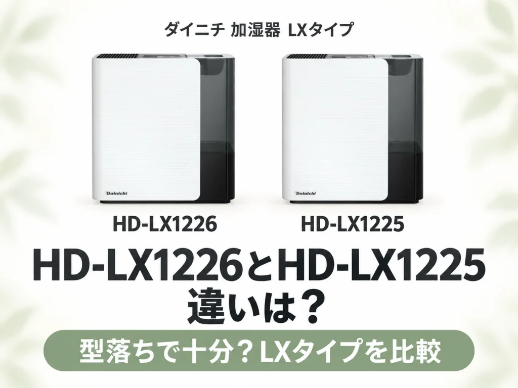 ダイニチの加湿器HD-LX1226とHD-LX1225の違いを解説する記事のアイキャッチ