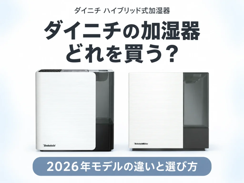 ダイニチのハイブリッド式加湿器2026年モデルの違いと選び方を解説する記事のアイキャッチ
