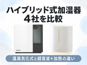 ハイブリッド式加湿器をダイニチ・アイリスオーヤマ・ニトリ・山善で比較した記事のアイキャッチ