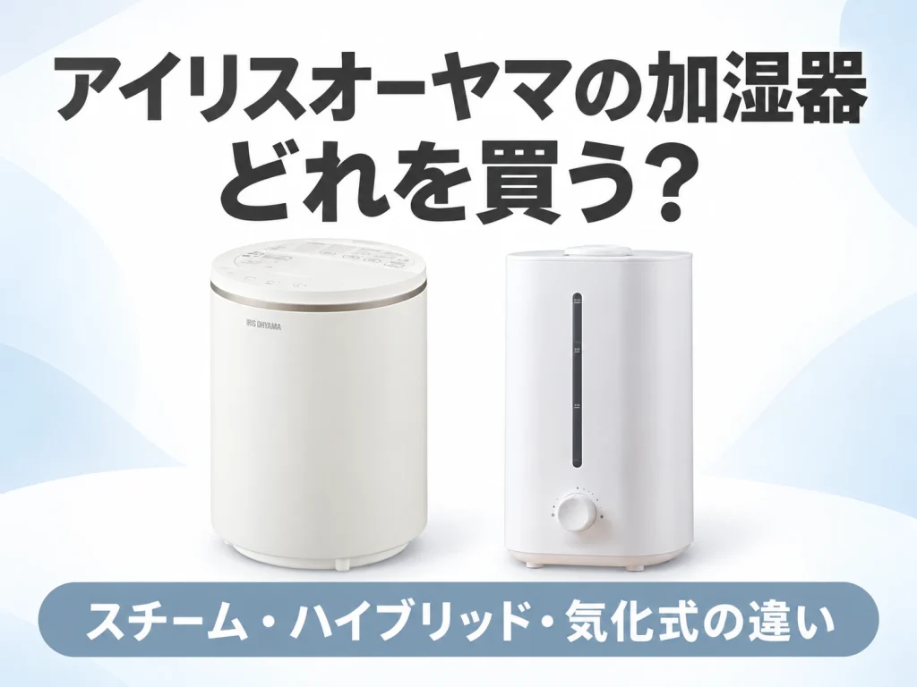 アイリスオーヤマの加湿器の方式の違いと選び方を解説する記事のアイキャッチ
