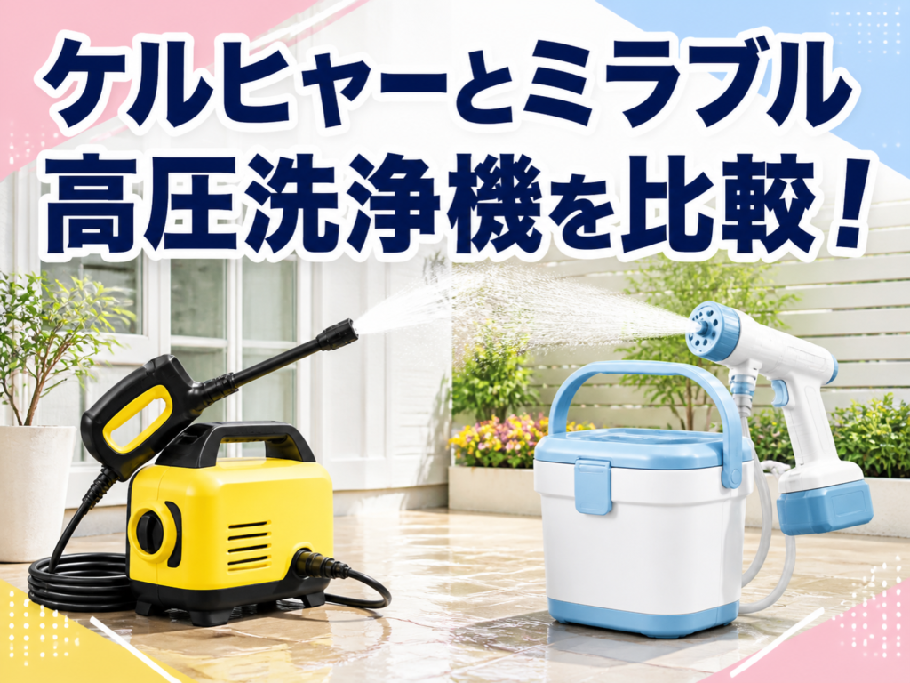ケルヒャーとミラブルの高圧洗浄機を比較する記事のアイキャッチ。洗浄機はイメージです。