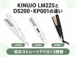 KINUJOのストレートアイロンLM225・DS200・KP001の違いを解説する記事のアイキャッチ