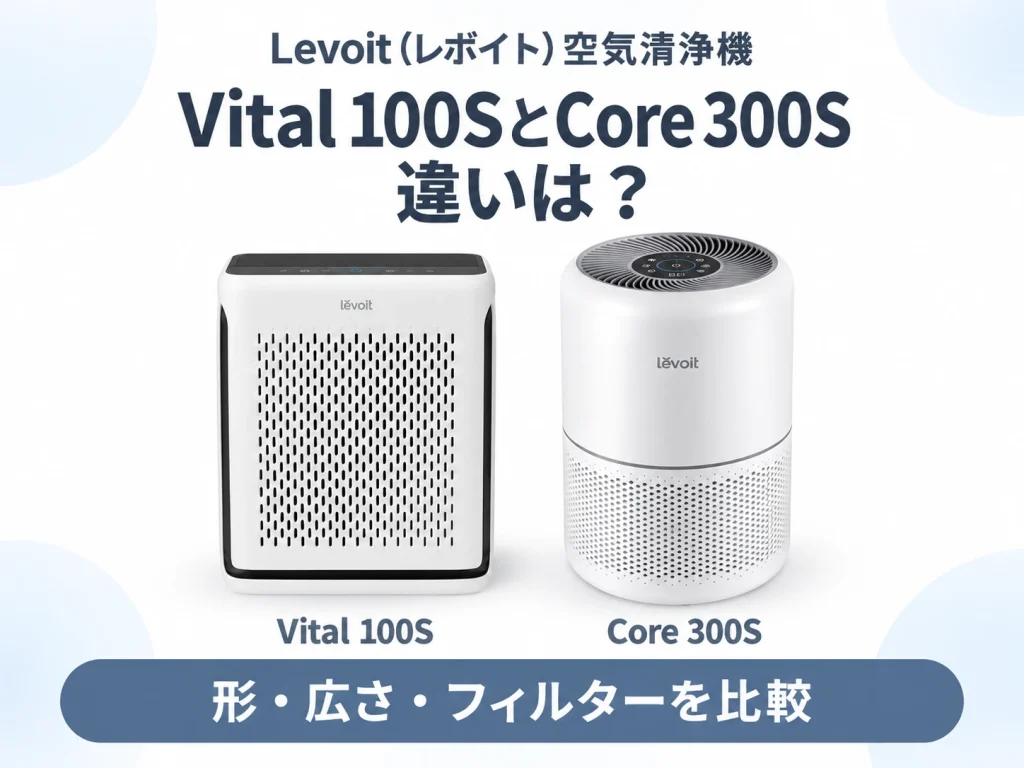 LevoitのVital 100SとCore 300Sの違いを解説する記事のアイキャッチ