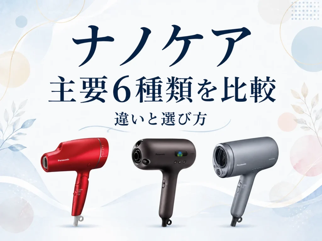 パナソニックのナノケアドライヤー主要モデルの違いを比較する記事のアイキャッチ