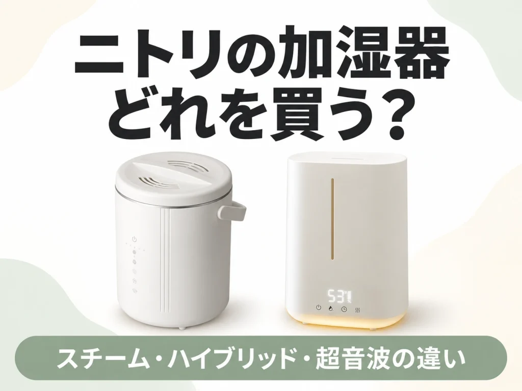 ニトリの加湿器の方式の違いと選び方を解説する記事のアイキャッチ