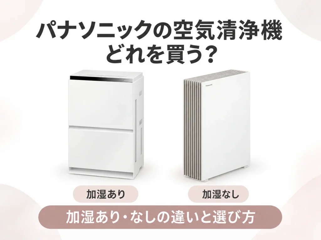 パナソニックの空気清浄機の違いと選び方を解説する記事のアイキャッチ