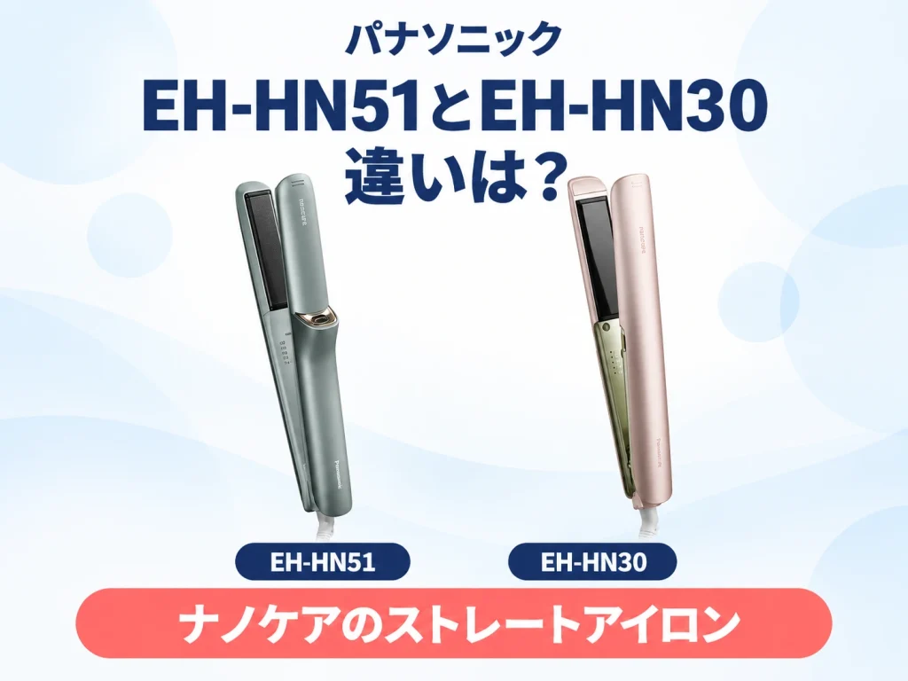 パナソニックのストレートアイロンEH-HN51とEH-HN30の違いを解説する記事のアイキャッチ
