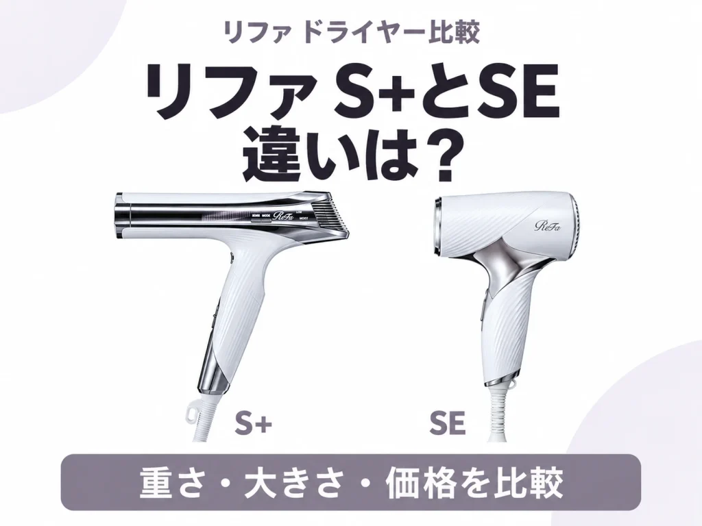 リファのドライヤーS+とSEの違いを解説する記事のアイキャッチ