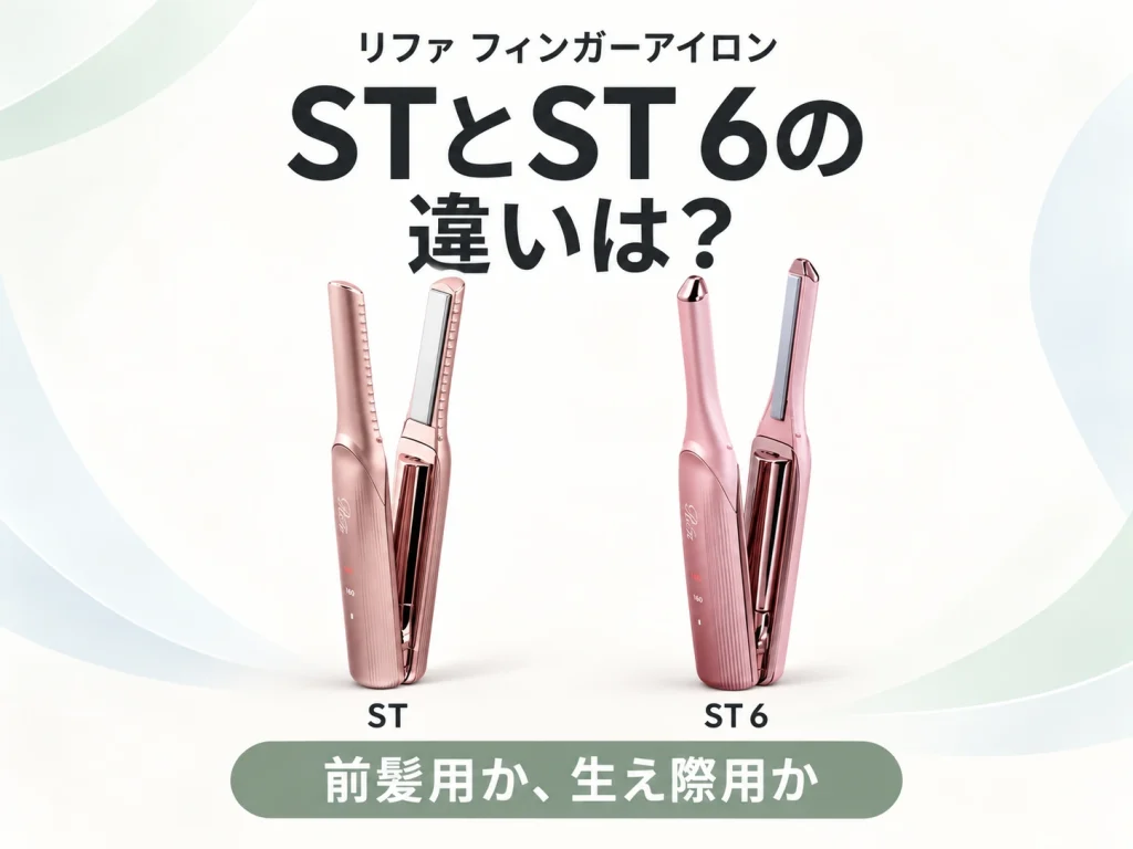 リファのフィンガーアイロンSTとST 6の違いを解説する記事のアイキャッチ