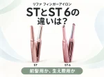 リファのフィンガーアイロンSTとST 6の違いを解説する記事のアイキャッチ