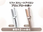 リファのストレートアイロン プロとプロ+の違いを解説する記事のアイキャッチ