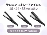 サロニアのストレートアイロン15mm・24mm・35mmの違いを解説する記事のアイキャッチ