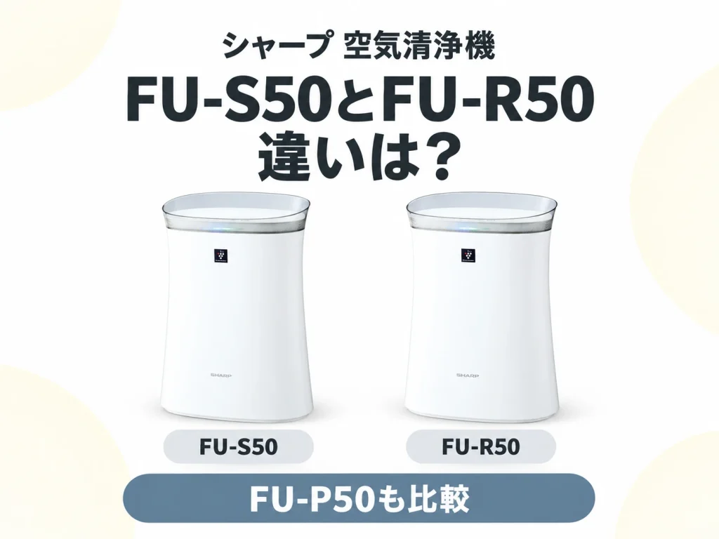 シャープの空気清浄機FU-S50とFU-R50の違いを解説する記事のアイキャッチ