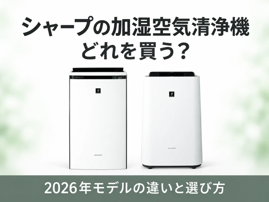 シャープの加湿空気清浄機2026年モデルの違いと選び方を解説する記事のアイキャッチ