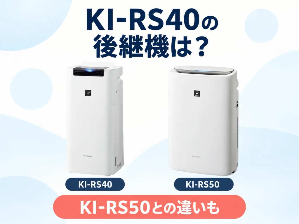 シャープの加湿空気清浄機KI-RS40の後継機とKI-RS50との違いを解説する記事のアイキャッチ