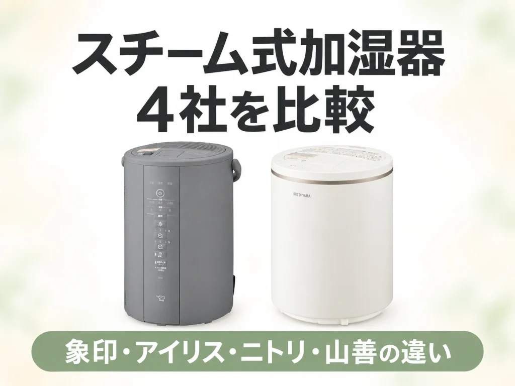 スチーム式加湿器を象印・アイリスオーヤマ・ニトリ・山善で比較した記事のアイキャッチ