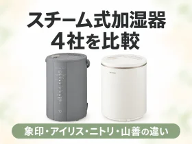 スチーム式加湿器を象印・アイリスオーヤマ・ニトリ・山善で比較した記事のアイキャッチ