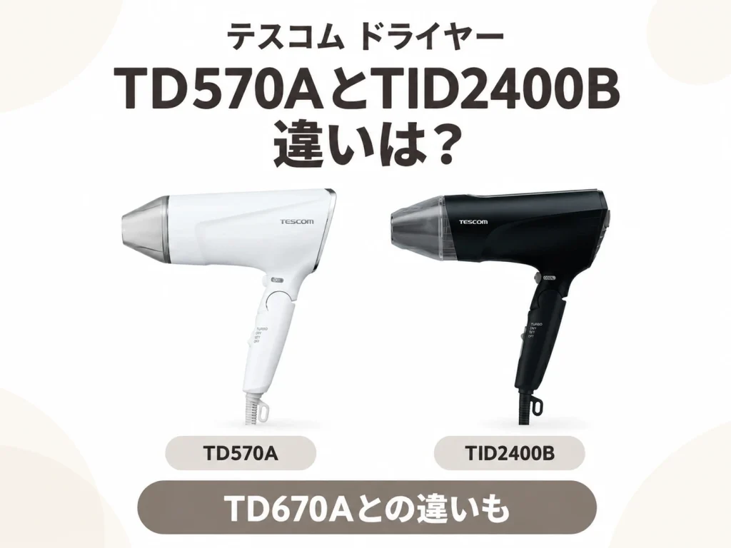テスコムのドライヤーTD570AとTID2400Bの違いを解説する記事のアイキャッチ