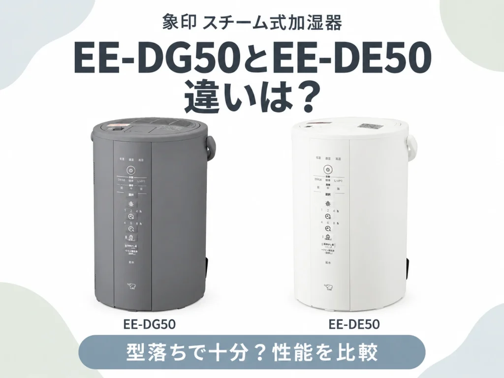 象印のスチーム式加湿器EE-DG50とEE-DE50・EE-DF50の違いを解説する記事のアイキャッチ