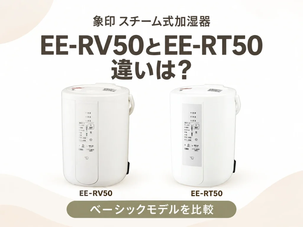 象印のスチーム式加湿器EE-RV50とEE-RT50・EE-RU50の違いを解説する記事のアイキャッチ