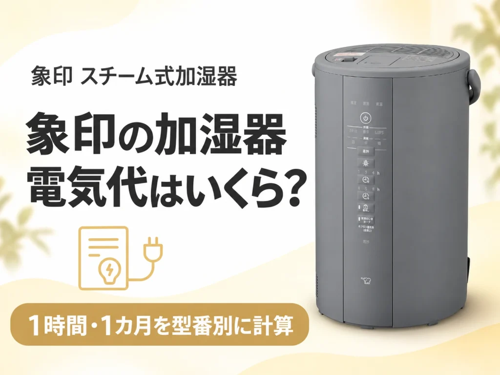 象印のスチーム式加湿器の電気代を型番別に計算した記事のアイキャッチ