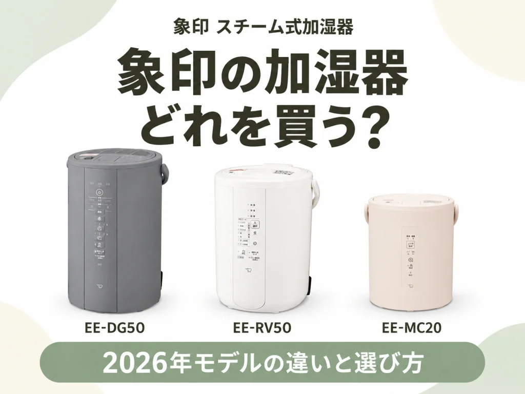 象印のスチーム式加湿器2026年モデルの違いと選び方を解説する記事のアイキャッチ